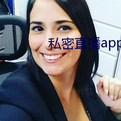 私密直播app破解(解)版下载